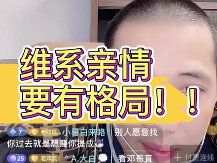 维系亲情要有格局!#抖音汽车人共创计划 #买车那点事儿 #就想说点大实话 #人情世故 #直播