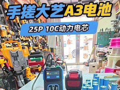 测一下东磁25P内阻开始手搓大艺A3电池18650,25P,10C动力电芯#闪速修工具 #种草激励计划 #工具维修 #锂电池 #第一视角