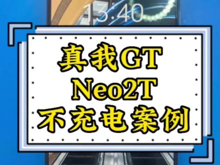 真我GTNEO2T手机维修不充电无图标案例、无图纸维修过程#苗老师手机维修培训 #数码科技 #手机维修 #真我 #通病