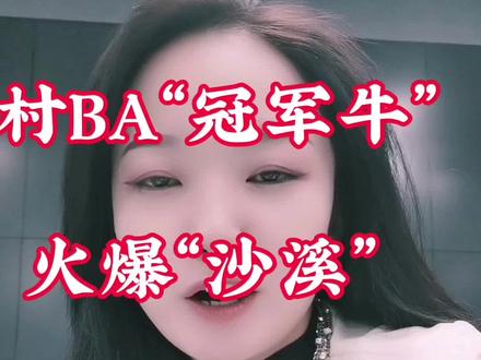村BA“冠军牛”一夜之间走向人生巅峰!火爆沙溪!#村ba全国赛 #中山沙溪 #冠军牛#贵州村ba #篮球🏀