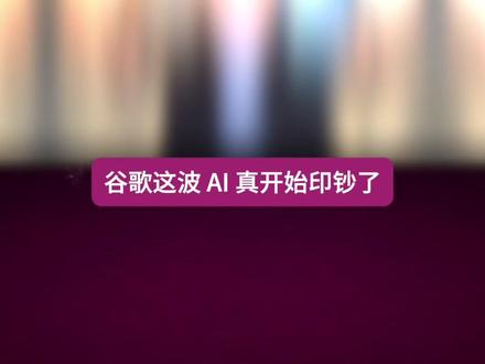 谷歌财报狂揽4000亿 Gemini月活冲7.5亿 #谷歌 #Gemini #AI生态 #谷歌财报 #AI商业化