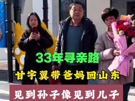 33年骨肉团圆,甘宇翼带爸妈回山东,隔辈亲瞬间破防#寻亲 #甘宇翼#大团圆 #商朝阳 #正能量