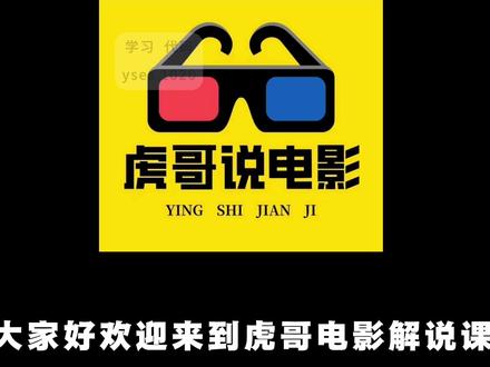 怎样做好影视解说原创文案虎哥课程 技术指引 虎哥说电影教学 #知识分享#真人配音#影视解说#抖音精选#伙伴计划