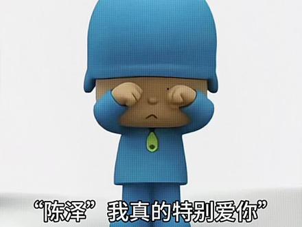 骗你的老陈泽其实我是颜粉#我真的特别爱你 #陈泽