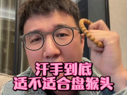 汗手到底适不适合玩猴头 #猴头核桃 #文玩