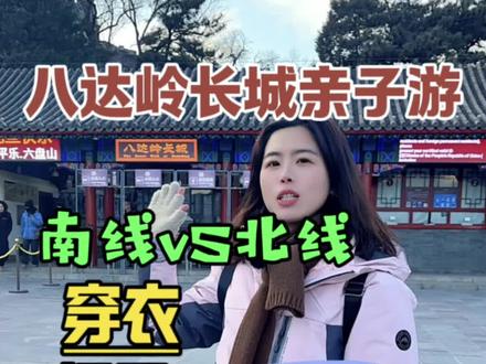 爬八达岭长城的超全亲子游玩攻略 寒假带孩子爬八达岭长城的亲子游玩攻略,包括长城的温度,穿衣指南,南北线的选择#北京旅游攻略#八达岭长城旅游攻略 #北京纯玩团