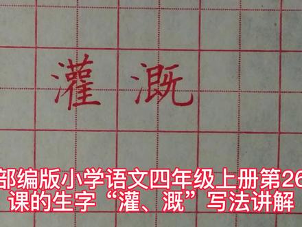 部编版小学语文四年级上册第26课的生字“灌、溉”写法讲解