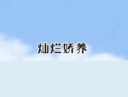 《灿烂娇养》娇养如约 娇养如约后续 #陆之初陆溟 陆之初陆溟 陆之初陆溟许佳 陆之初陆溟许佳 陆之初许佳 陆之初许佳陆溟 给前男友发求复合小作文,他回:「我要结婚了,你来吗?#文荒推荐 #书单热门作品100w爆款文案 #宝藏小说 #炒鸡好看小说