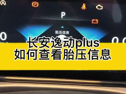 长安逸动PLUS如何查看胎压显示#长安逸动plus #用车知识 #抖音汽车