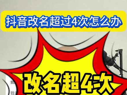 抖音改名字昵称次数上限以后怎么办,要怎么改?怎么在抖音来客APP改,抖音改昵称名字次数超过4次了怎么办,抖音来客改昵称名字审核不通过,还有什么办法吗,抖音昵称修改次数上限了怎么补救,多久能再改。最新办法是什么?