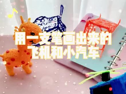 3D打印笔画的立体小汽车真的好看耶,一起画起来~#益智玩具 #提升专注力 #让孩子远离手机 #启蒙早教 #手工制作 #亲子