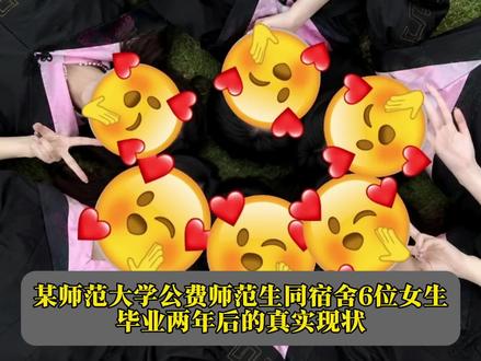 公费师范生 某师范大学公费师范生比年两年的现状,薪资待遇,就业状态。#公费师范生 #公费生 #师范生 #师范大学 #师范专业