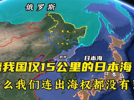 距离我国仅15公里的日本海,只因一个条约,我国连出海权都没有! #地理知识 #地理 #卫星地图