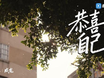 《恭喜自己》官方MV发布,在这里。
成龙大哥携手@成龙(Jackie Chan) @王力宏 @锋味 @Jason张杰 @北京卫视 周华健
倾情演唱,恭喜自己,也恭喜你。昌平二中参演