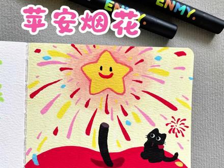 🎨 新年必画|平安+好运+烟花!
笔:恩米丙烯马克笔
本:12*12
#丙烯马克笔 #治愈系 #临摹 #2026绘画开年挑战 #抖音年味艺术图鉴