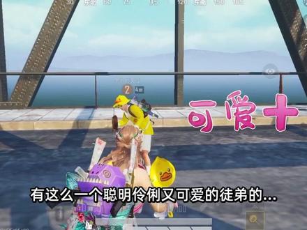 徒弟送给师父的送命题!#和平精英