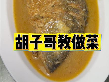 想要吃的朋友们可以抓紧时间做起来 #春节年夜饭大赏 #春节餐桌必不可少的一道大菜 #红烧大鲤鱼 #红烧鲤鱼
