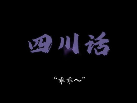 乖乖 我觉得你哈戳戳的好可爱哦
我跟你讲哈 在四川
说你哈戳戳就是在说你可爱 晓得不
所以我平时说你哈戳戳
都是在夸你嘞
哈哈懂了没得 嗯?#语音厅#接档#声控#配音#四川话