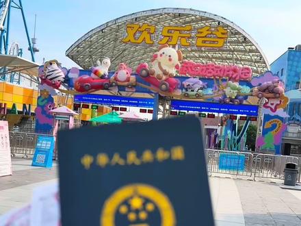 欢乐谷医护免票冲冲冲 5月9号到17号,有NPC,有集银票活动,还有巡游表演,具体政策我放评论区啦#真实生活分享计划 #护士节 #护士懂护士 #欢乐谷 @抖音小助手 @DOU+小助手