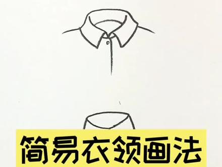 今天教你简简单单画衣领!#动漫教程 @抖音小助手 #画画