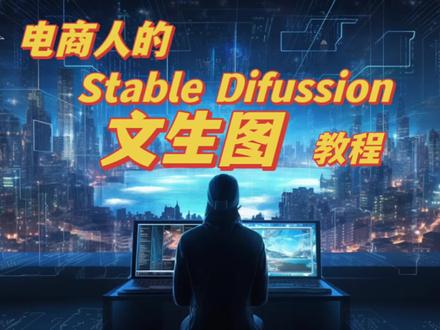 电商人的stable diffusion文生图教程#sd教程 #stablediffusion #stablediffusion教程 #stablediffusion界面 @DOU+小助手
