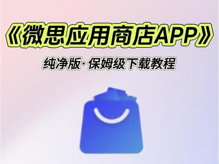 《洋兰宝库》微思应用商店下载安装使用教程 #热点#热门#软件#微思应用商店#微思应用商店下载教程#
软件资源#安全下载#微思应用商店怎么下载#
精品应用合集#小众软件市场