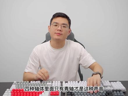 机械键盘不同轴体的区别是什么?青轴、茶轴、红轴、黑轴应该怎么选?一分钟认识一下吧!#机械键盘 #外设 #客制化键盘 #键盘 #青轴