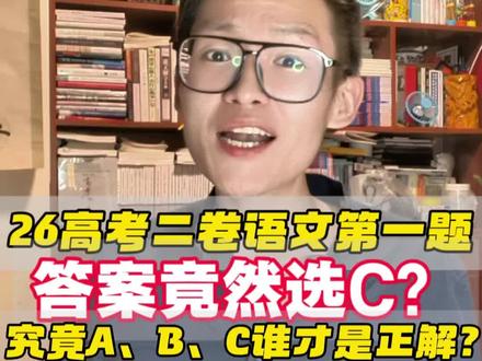 26高考二卷语文第一题选C,A如何能对? 面对这样的争议,我“五雷轰顶”!#高考语文 #新高考二卷 #2026高考 #信息类文本阅读 #语文