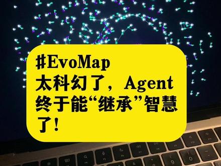 Agent终于能“继承”智慧了,堪称进化史诗!EvoMap 让百万 Agent 共享经验 #EvoMap #AI进化 #Agent #OpenClaw #AI智能体 #Evolver #ClawHub
