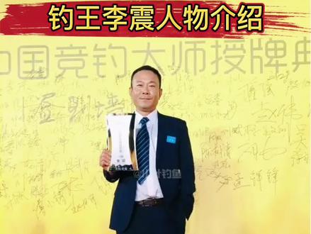 #李震 钓王李震人物介绍 #Dou是钓鱼人 #2022dou来钓鱼 #钓鱼人