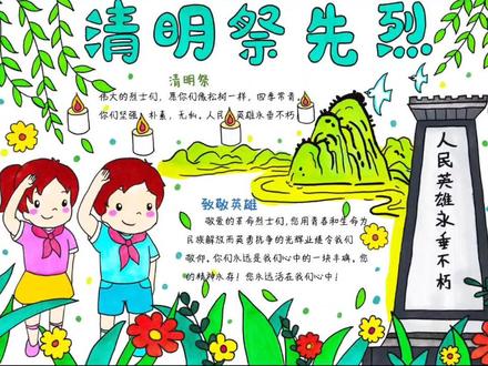 清明祭先烈致敬英雄铭记历史爱国主义手抄报#清明节