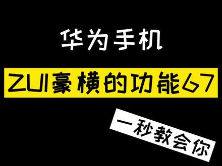 华为手机最豪横的功能,就怕你不知道,一定要看到最后!#手机技巧 #手机 @抖音小助手 @DOU+小助手