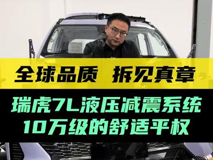 瑞虎7L拆车详解,入门只有7万多的奇瑞,用料还会良心吗!