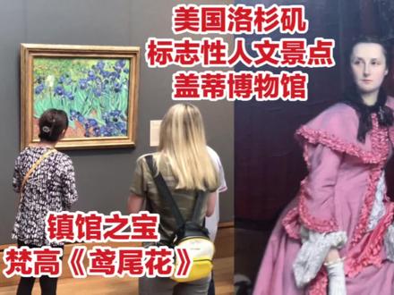 美国洛杉矶标志性人文景点/盖蒂博物馆/梵高《鸢尾花》镇馆之宝 #艺术展 #博物馆 #雕塑 #画展 #展馆