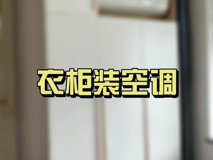 衣柜装空调设计应该注意哪些细节#全屋定制设计培训 #全屋定制培训 #衣柜空调