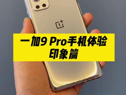 如果旗舰机都用一样的硬件,那还怎么拉开差距?#一加9 Pro#手机评测