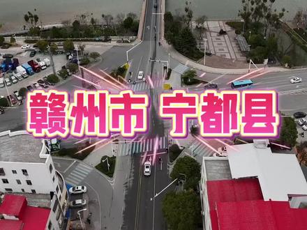 地理位置:地处江西省东南部,赣州市北部,东与石城、广昌县交界,南与瑞金市、于都县为邻,西与兴国县、永丰县相连,北与乐安、宜黄、南丰3县接壤。
行政区划:截至2021年10月31日,宁都县辖12个镇和12个乡,县人民政府驻梅江镇翠微广场西侧。
人口面积:2021年末,宁都县户籍总人口为83.30万人,县域总面积4053.16平方千米。
历史文化
历史沿革:宁都县自三国吴嘉禾五年(236年)建县,西晋太康元年(280年)更名宁都县,历史上曾多次变更行政区划,1949年8月27日,宁都县人民政府成立。
文化底蕴:被誉为“文乡诗国”,自唐至清,县有县学、乡有书院、村有私塾、姓有义塾。自宋至清,中榜进士132人,其中状元2人、探花1人,居赣南之首。
自然地理
地形地貌:属赣南中低山丘陵区,地貌以丘陵、山地为主,西、北、东三面高,中间低,自北向南依次下降。
气候特征:属于中亚热带季风湿润气候区,气候温和,四季分明,日照充足,雨量充沛,冬无严寒,无霜期长。
水文水利:境内河流属赣江水系,有大小河流638条,主要河流有梅江、琴江、青塘河等。
经济发展
农业:是国家首批商品粮基地县,有耕地80多万亩,年产粮食8亿斤以上,占赣南总产的五分之一,形成了“五黄一白”农业主导产业。
工业:2021年,宁都县硫铁矿储量与开采价值居华东地区之首,锂辉矿为全国三大采矿点之一,铀矿储量大,稀土资源非常丰富。
旅游业:宁都县有翠微峰国家森林公园、国家4A级旅游景区,凌云山、大龙山是省级自然保护区。
特色文化
客家文化:被誉为“客家祖地”,是赣闽粤客家民系的重要发祥地,属纯客家县,现有130多个客家姓氏,保存有千年古村田埠东龙村等。
红色文化:是原中央苏区核心县,是中央苏区前期的政治军事中心,爆发了“宁都起义”,全县有5.6万多人参加红军,有名有姓的烈士1.6万多人。