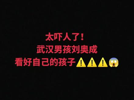 太吓人了!
武汉男孩刘奥成
看好自己的孩子⚠️⚠️⚠️
#中国红指纹锁#百年红指纹锁#双面指纹锁#百年红#百年红铜门