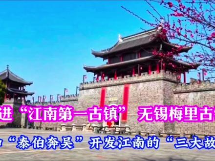 游无锡梅里古镇探知“泰伯奔吴”开发江南“三大故事”。你知道吗 #文化旅游 #历史古迹 #世界遗产