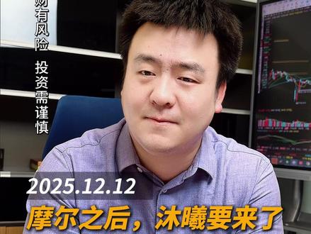 2025.12.12:摩尔之后,沐曦要来了,不知道咱们老A扛得住吗?#股市 #大A #股民 #A股 #财经