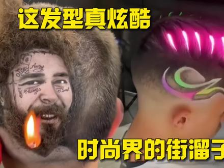 这发型真炫酷,真是时尚界的街溜子,给我来个火爆全球的发型 #搞笑视频 #搞笑配音 #搞笑 #看一遍笑一遍 #我要做爆款 #时尚界的天花板 #gai溜子 #街溜子 #显眼包 #专治不开心