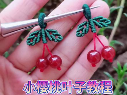 小樱桃叶子教程#好物推荐🔥 #手工编织零基础教学 #手工