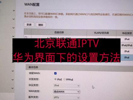 北京联通IPTV华为界面下手动设置的方法