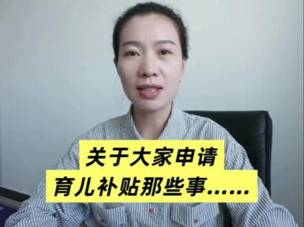 #育儿补贴 关于育儿补贴申请的流程及注意事项#热点