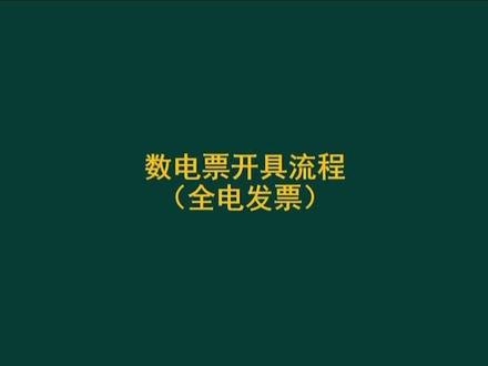 #全电发票开具 #数电票 #会计实操 数电票全电票开票流程蓝字红字发票填开下载,电子发票