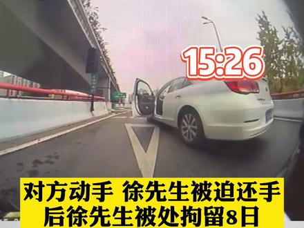 #遭恶意别车还被打 后续:行车记录仪曝光,别车时间长达4分钟。