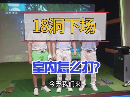 18洞室内模拟怎么打?#室内高尔夫 #高尔夫教学 @丹儿Miya @抖音小助手 @中国高尔夫