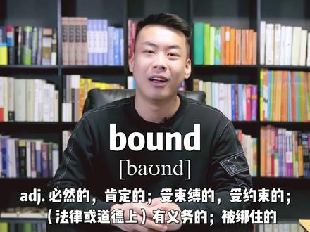 E449:bound“必然的;受束缚的;有义务的;被绑住的”源来如此。#英语#杨亮讲单词#涨知识