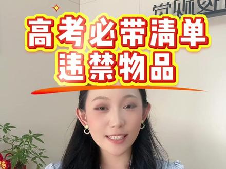 明天就是高考啦,请看必备清单和违禁物品 #全力以赴高考 #26备考高考 #高考逆袭上岸 #高考生努力 #2026高考