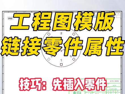 工程图模版链接零件自定义属性 SW制作工程图模版,需要链接到零件属性后,效率才会大幅提高。批量的修改好零件的属性,出工程图只需要标注尺寸。#Solidworks工程图 #设计干货 #solidworks从入门到精通